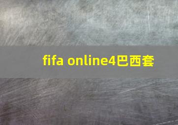 fifa online4巴西套